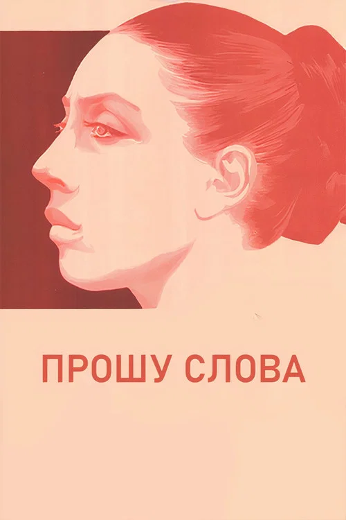 Прошу слова постер