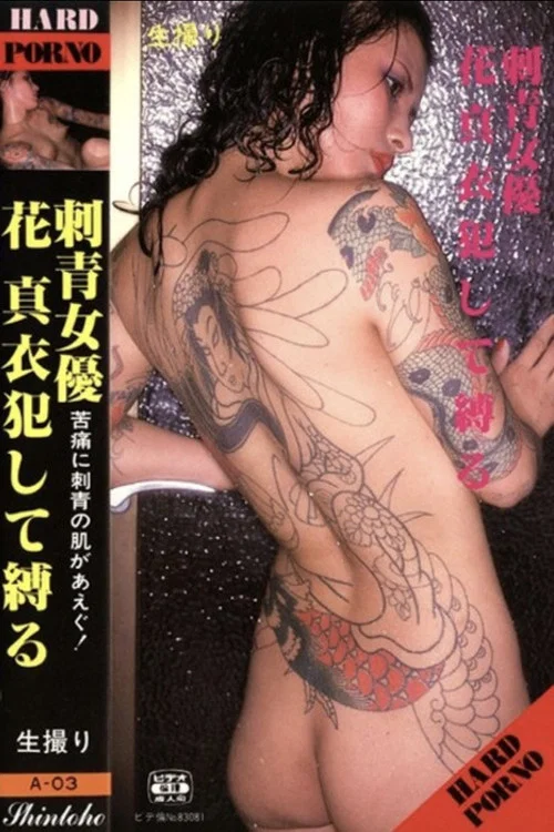 刺青女優 花真衣犯して縛る постер