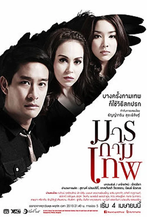 มารกามเทพ постер