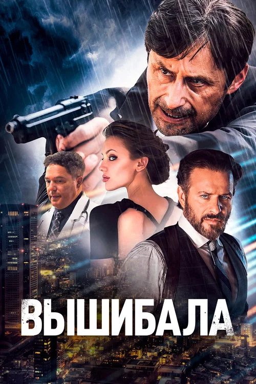 Вышибала постер