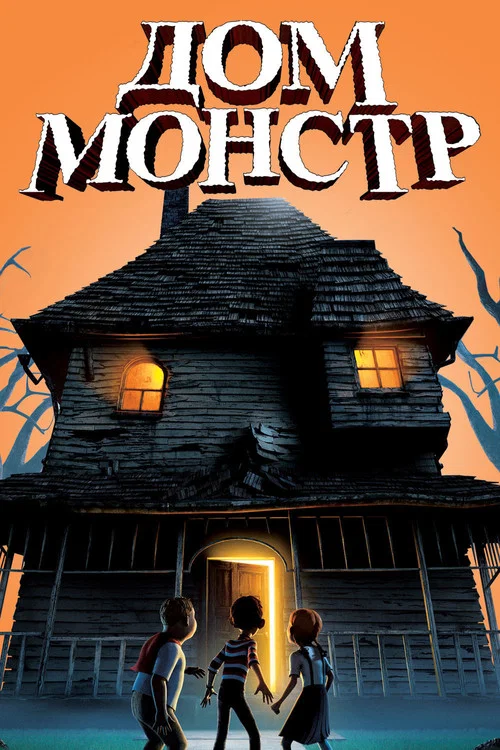 Дом-монстр постер