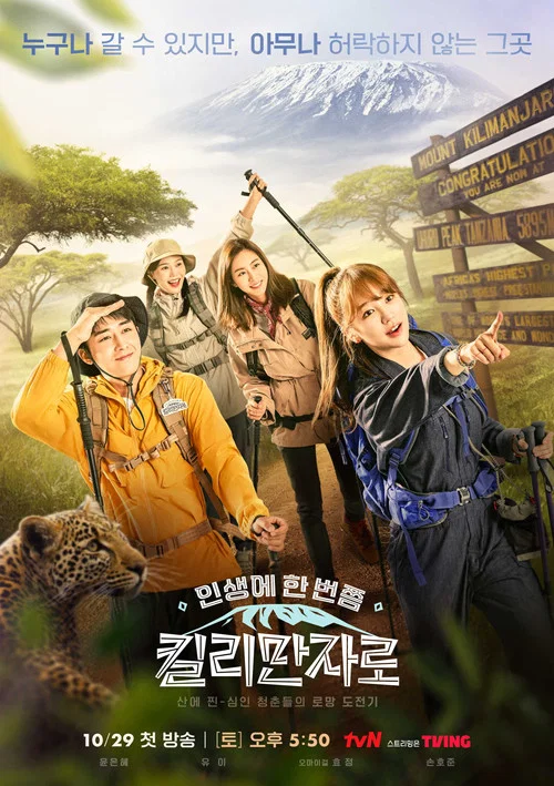 인생에 한 번쯤, 킬리만자로 постер