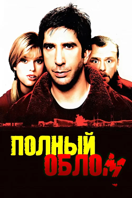 Полный облом постер