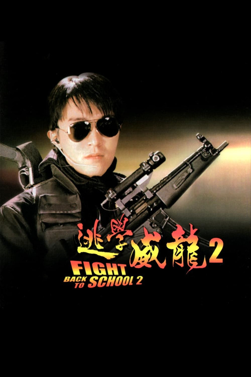 逃學威龍２ постер