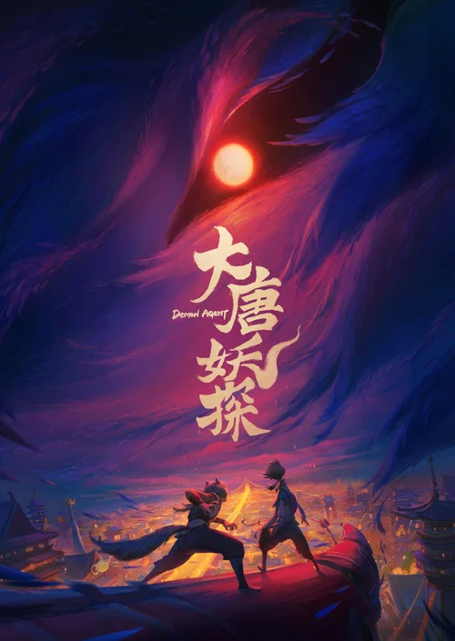 大唐妖探 постер