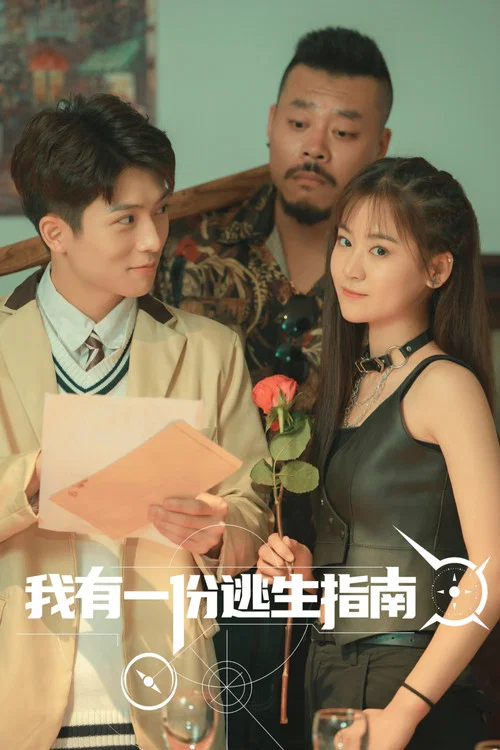 我有一份逃生指南 постер