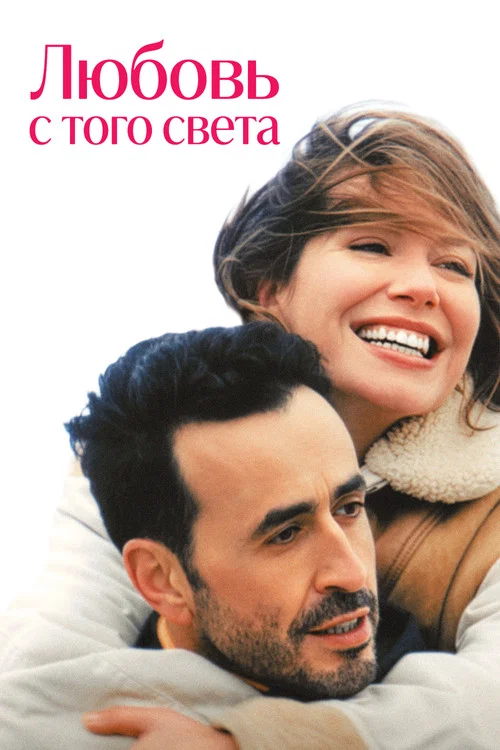 Любовь с того света постер