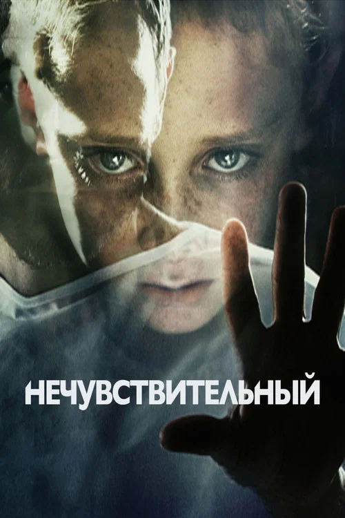 Нечувствительный постер