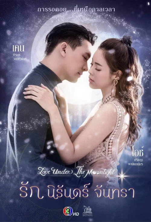 รักนิรันดร์จันทรา постер