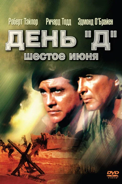 День «Д», 6 июня постер