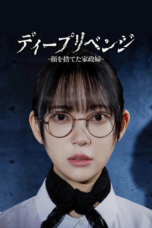ディープリベンジ-顔を捨てた家政婦- постер