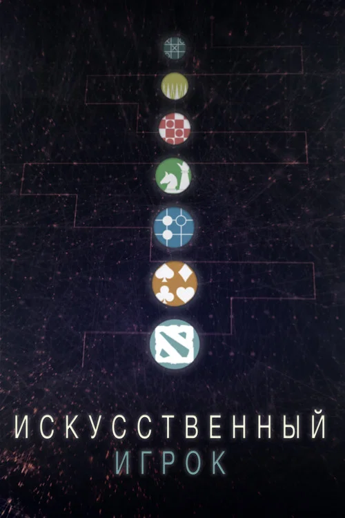 Искуственный игрок постер