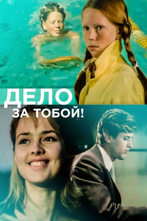 Дело за тобой! постер
