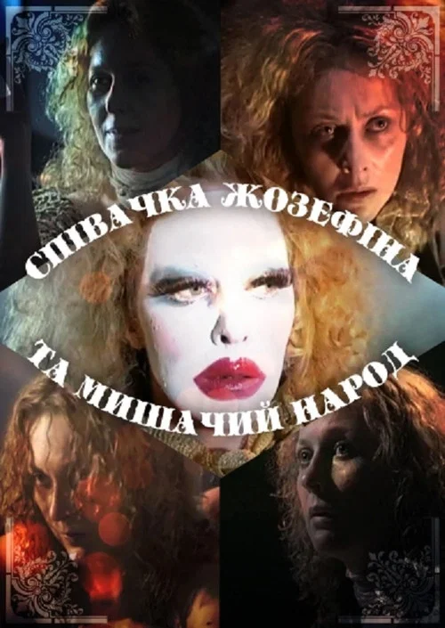 Певица Жозефина и мышиный народ постер