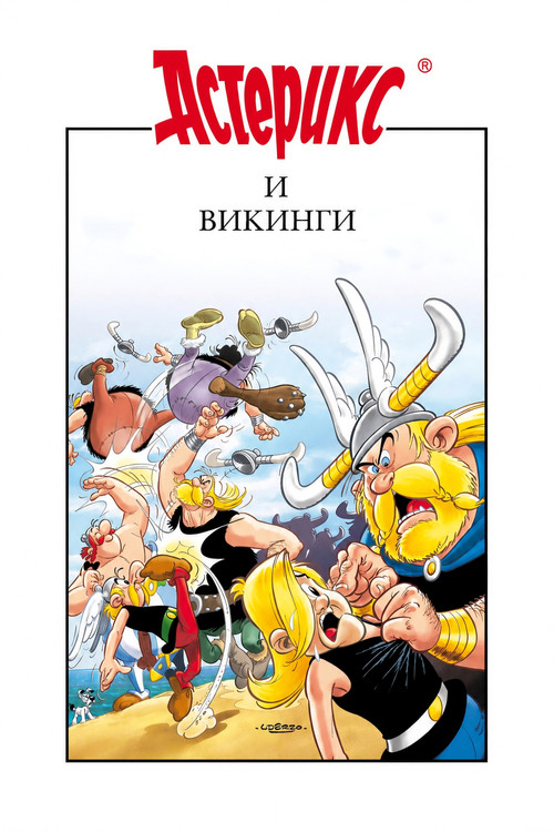 Астерикс и викинги постер