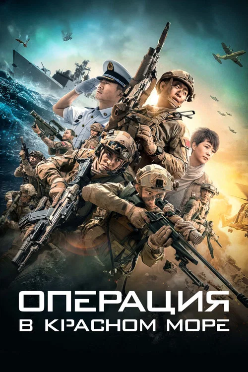 Операция в Красном море постер