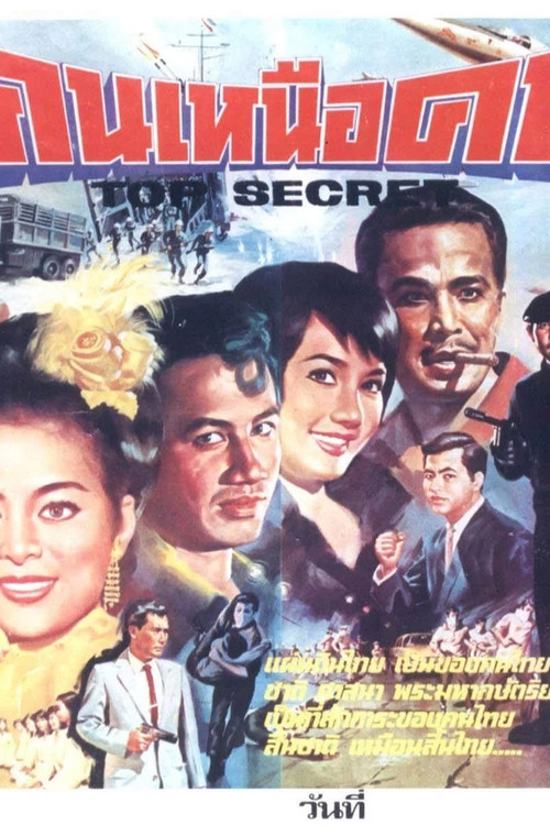 คนเหนือคน постер