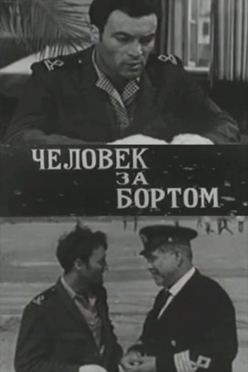 Человек за бортом постер