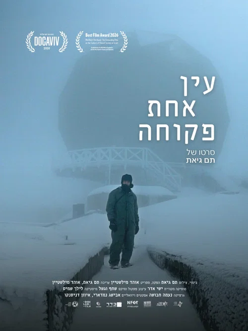 עין אחת פקוחה постер