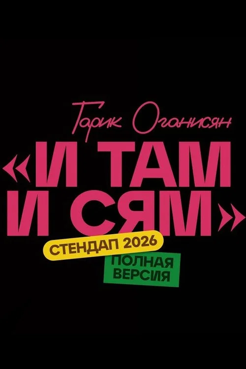 Гарик Оганисян: И там и сям постер