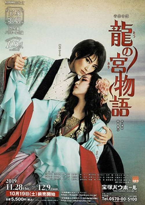 龍の宮物語 постер