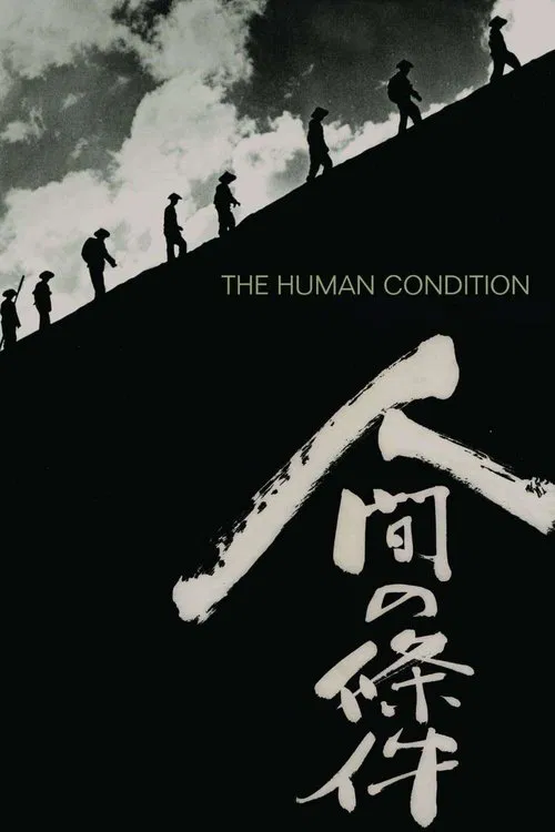 人間の條件 постер