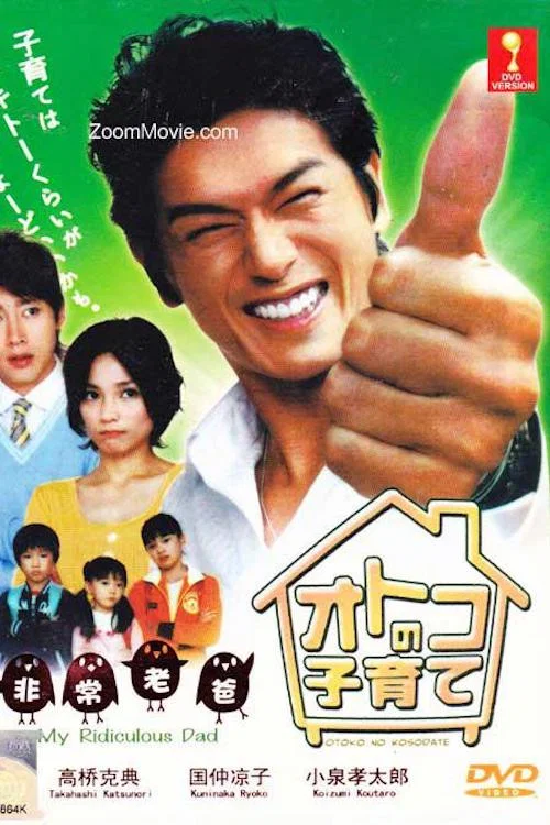 オトコの子育て постер