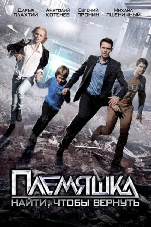 Племяшка постер