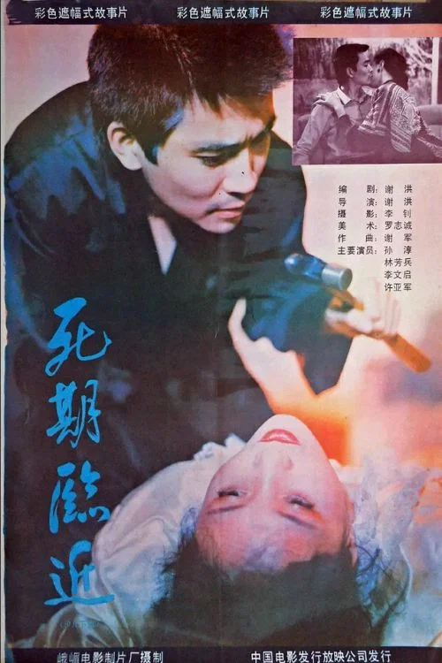 死期临近 постер