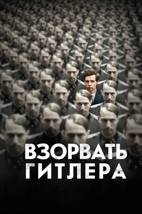 Взорвать Гитлера постер