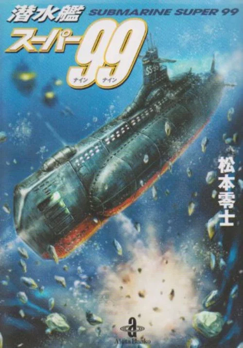 潜水艦スーパー99 постер