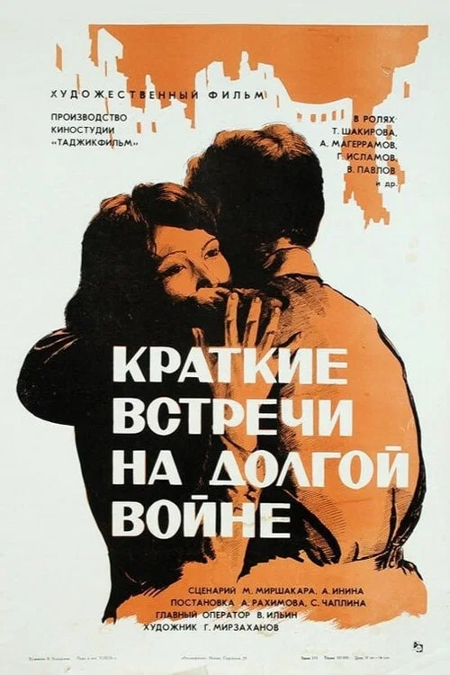 Краткие встречи на долгой войне постер