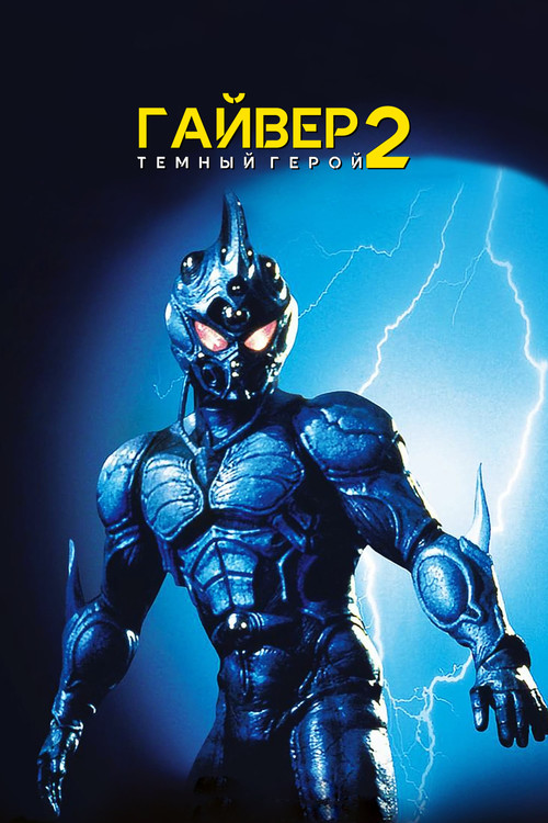 Гайвер 2: Темный герой постер