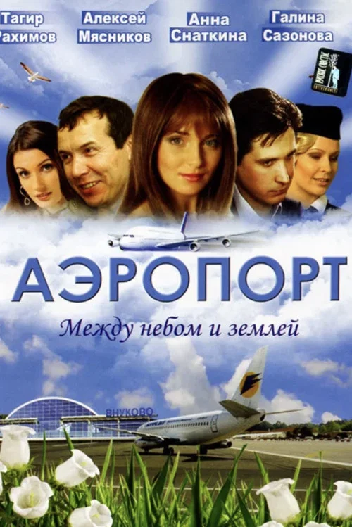Аэропорт постер