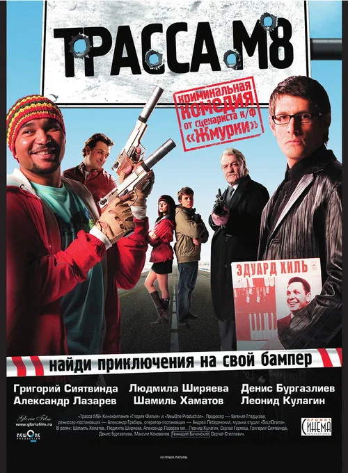 Трасса М8 постер