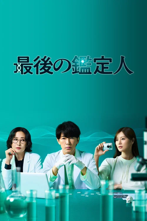 最後の鑑定人 постер