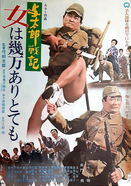 与太郎戦記 女は幾万ありとても постер
