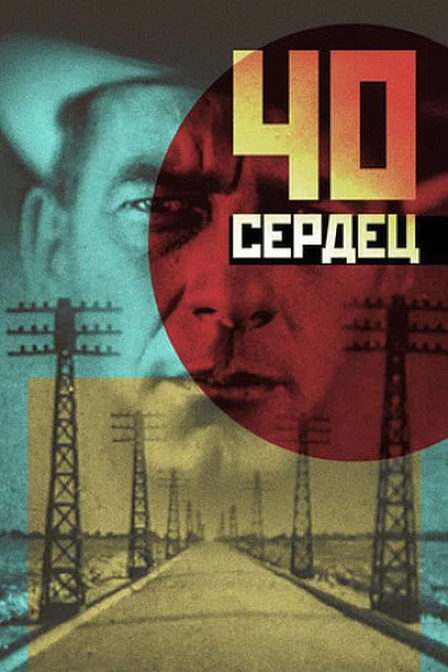 Сорок сердец постер