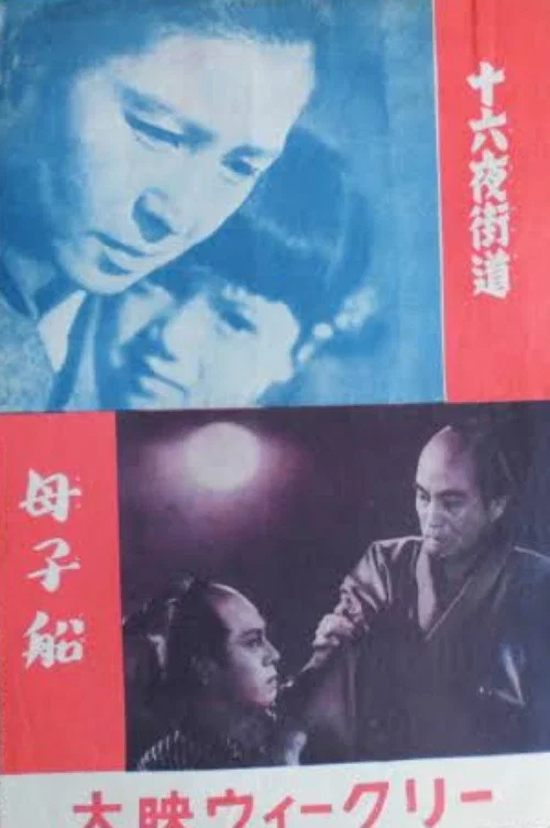 母子船 постер