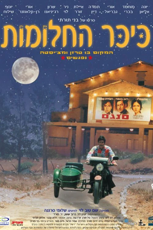 כיכר החלומות постер