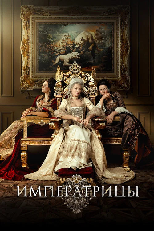 Императрицы постер