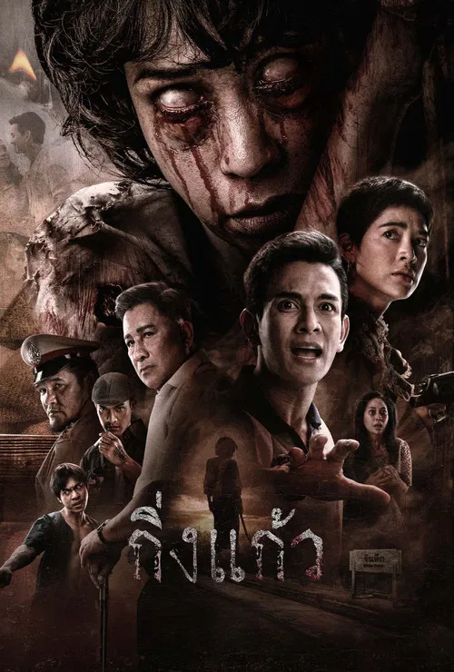 กิ่งแก้ว постер