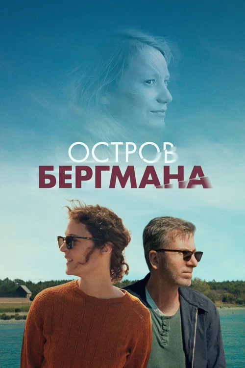 Остров Бергмана постер