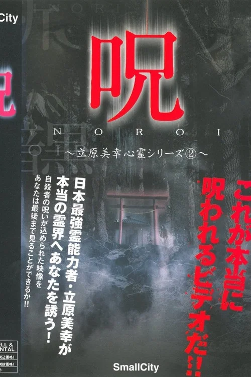 呪 立原美幸 心霊シリーズ 2 постер