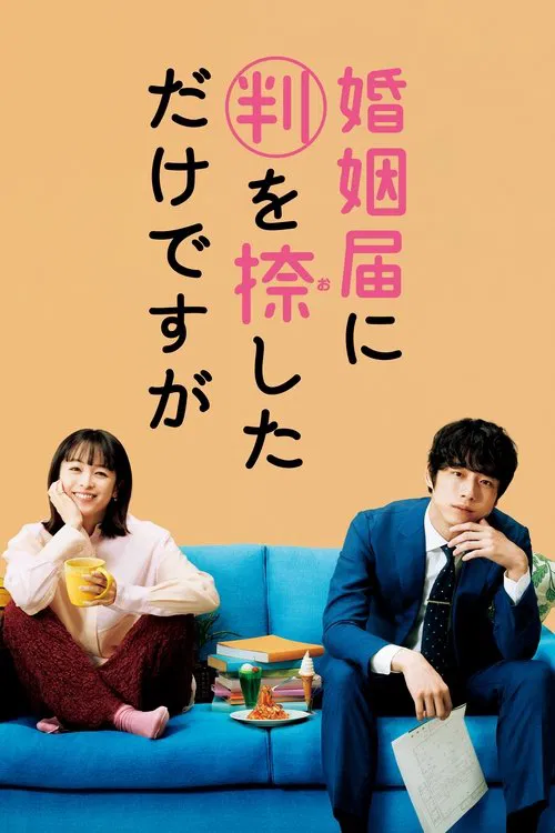 婚姻届に判を捺しただけですが постер
