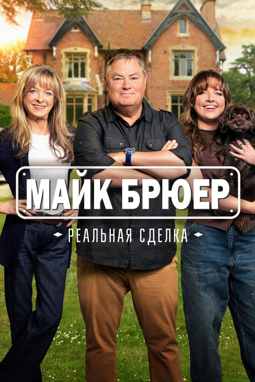 Mike Brewer: Born Dealer постер