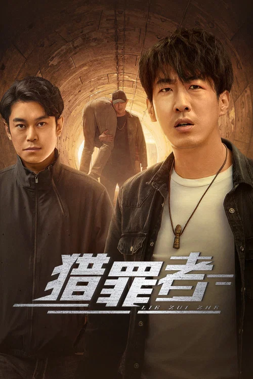 猎罪者 постер