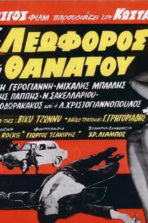 Η λεωφόρος του θανάτου постер