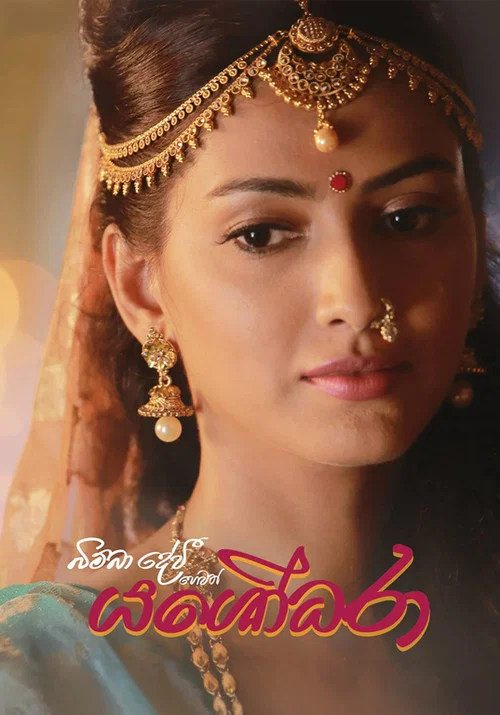 බිම්බා දේවී හෙවත් යශෝධරා постер