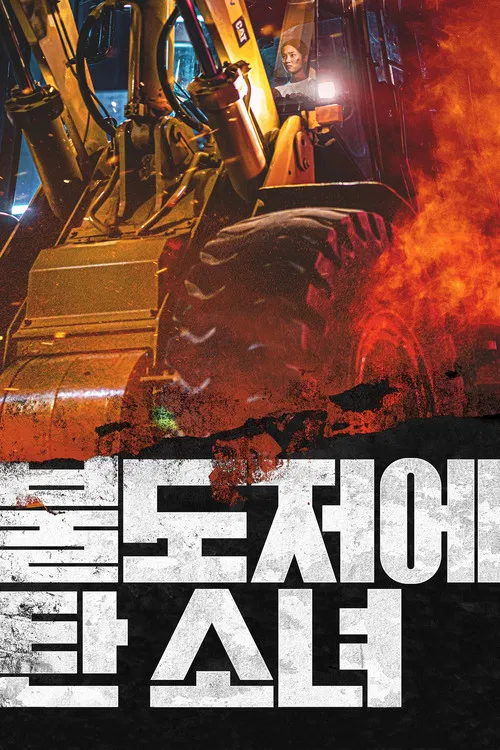 불도저에 탄 소녀 постер